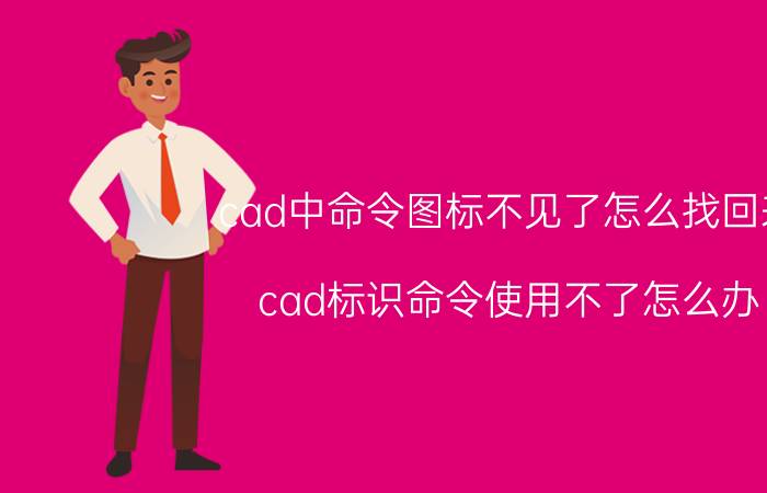 cad中命令图标不见了怎么找回来 cad标识命令使用不了怎么办？